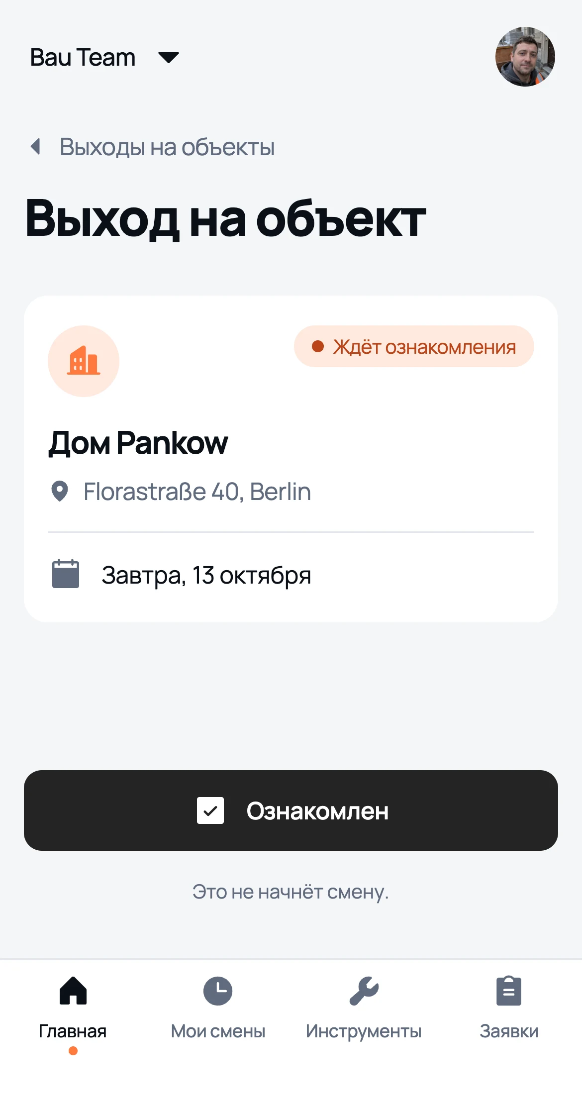 Выход на объект глазами работника: дата, объект и кнопка «Ознакомлен»