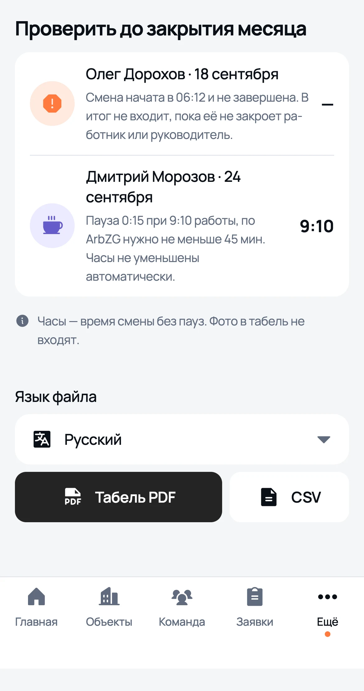 Раздел «Проверить до закрытия месяца» в табеле We Do: незавершённая смена, пауза меньше нормы и смена, закрытая руководителем
