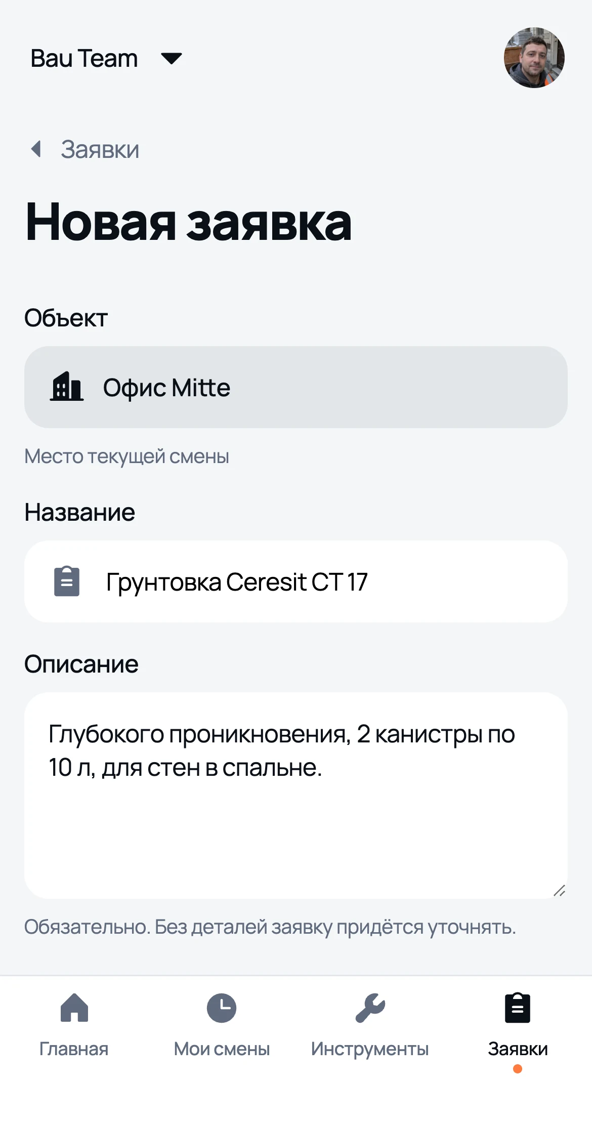 Новая заявка: объект текущей смены, название и описание
