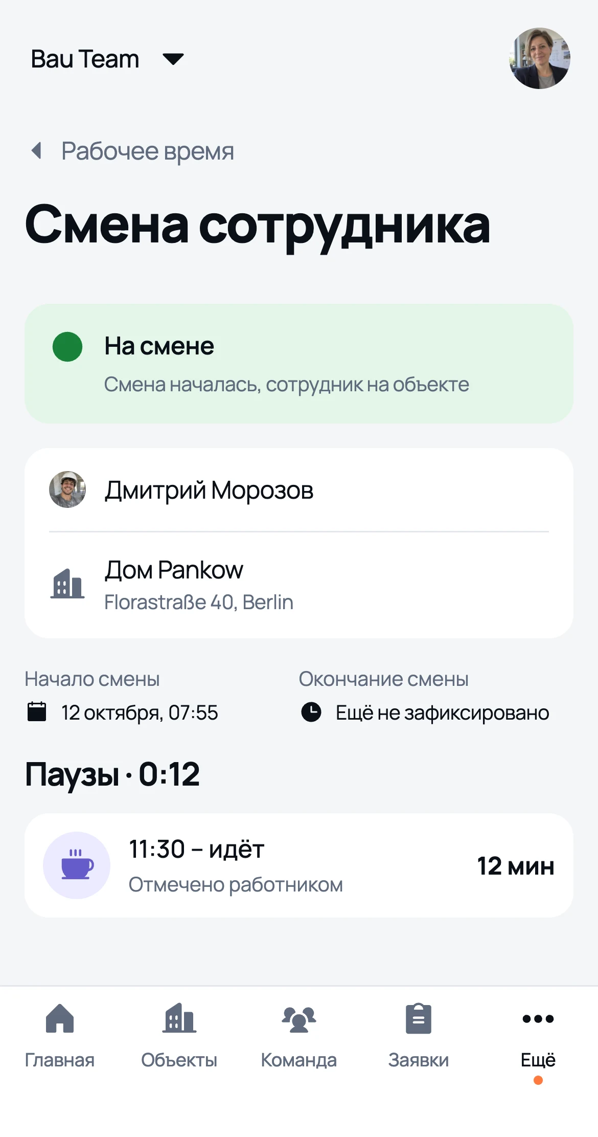 Смена сотрудника глазами руководителя: на смене, объект, пауза идёт