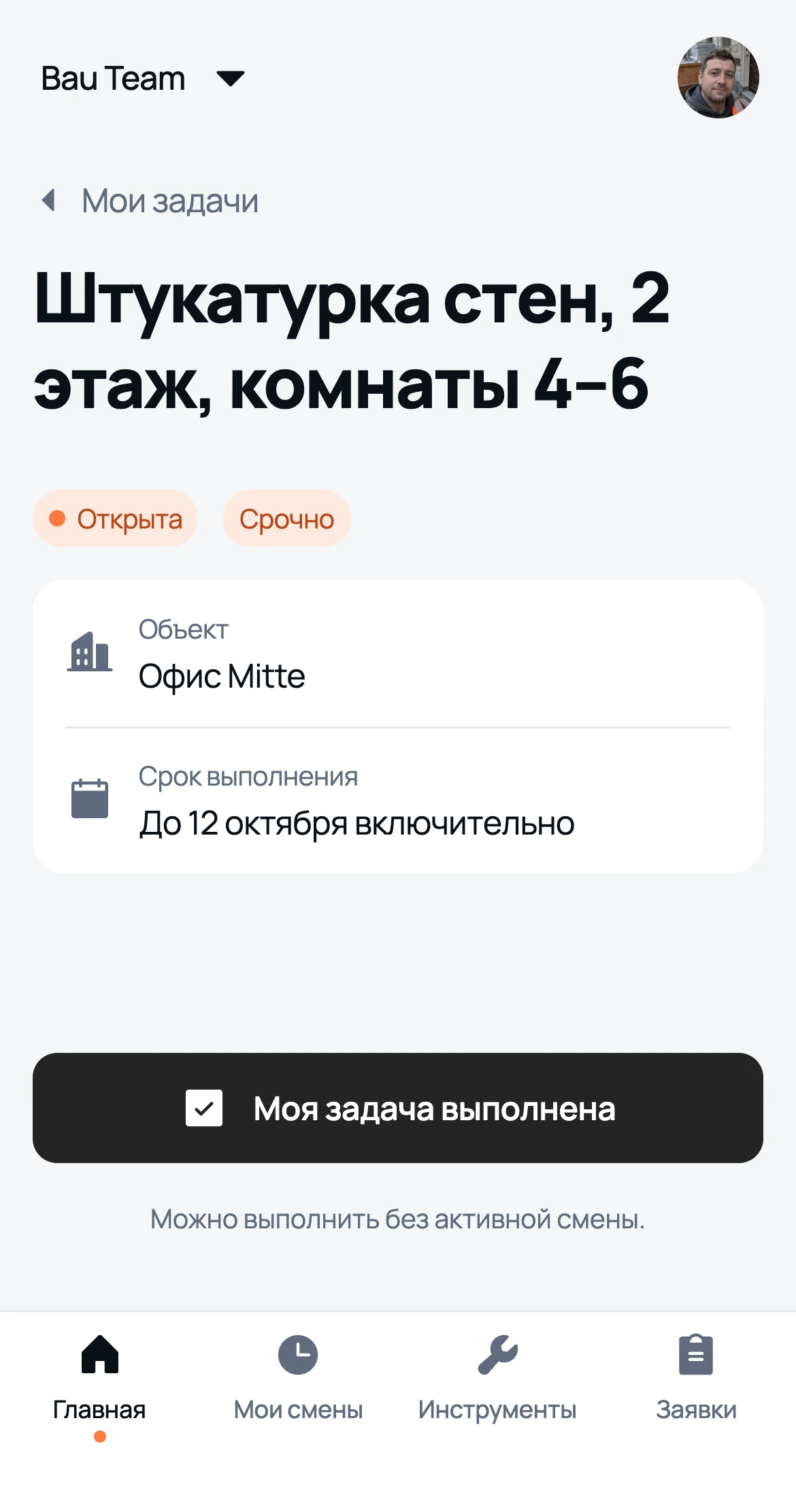 Задача глазами работника: объект, срок и кнопка «Моя задача выполнена»