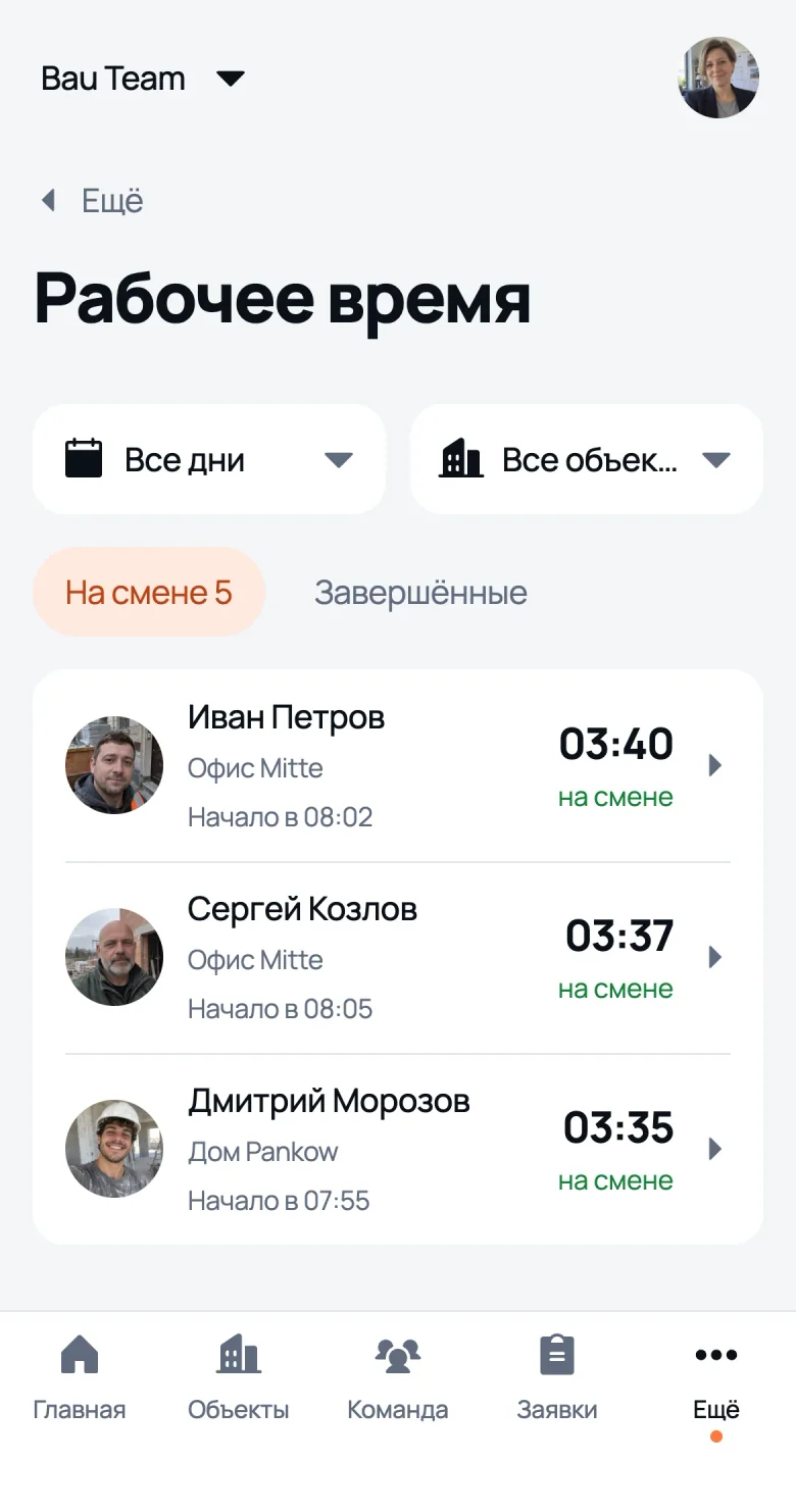 Экран «Рабочее время» в We Do: кто сейчас на смене и на каком объекте