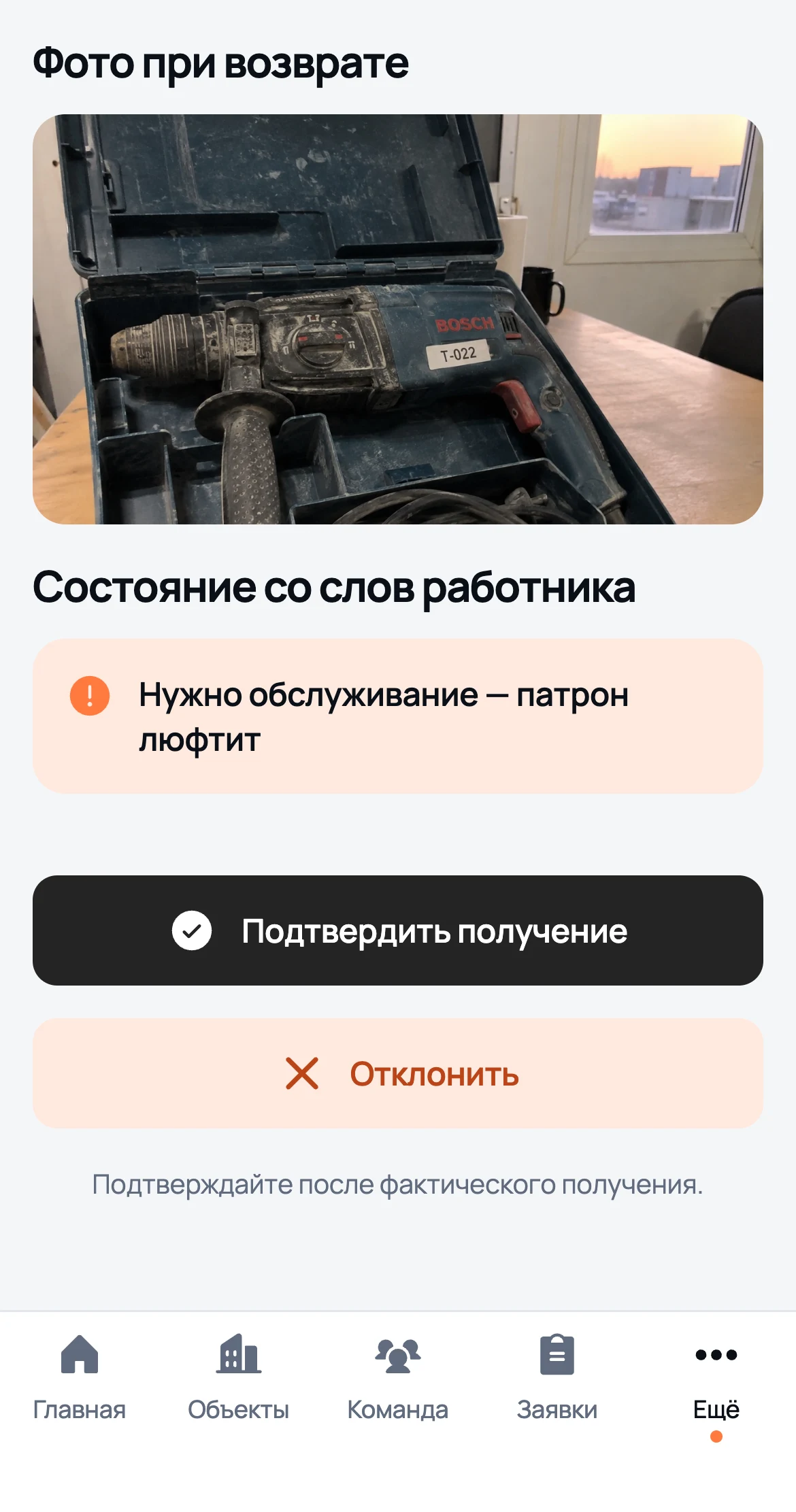 Возврат перфоратора T-022 глазами руководителя: фото при возврате, состояние со слов работника, кнопки «Подтвердить получение» и «Отклонить»