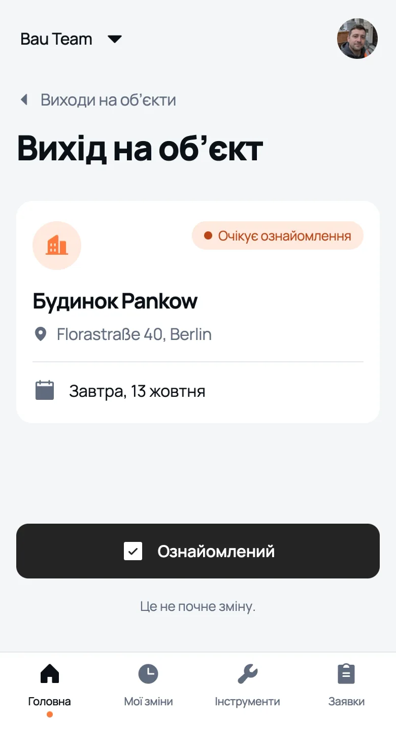 Вихід на обʼєкт очима працівника: дата, обʼєкт і кнопка «Ознайомлений»